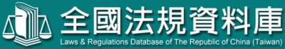 全國法規資料庫