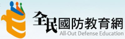 全民國防教育