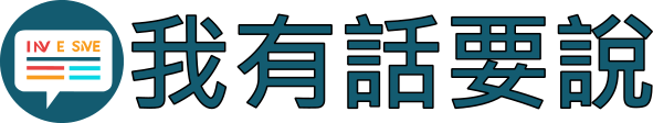 我有話要說