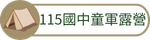 115國中童軍露營