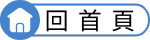 回首頁