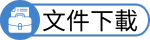 文件下載