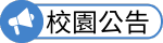 校園公告