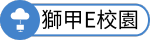 獅甲E校園
