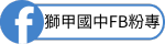獅甲國中FB粉專