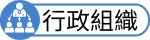 行政組織