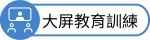 大屏教育訓練