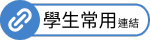 學生常用連結