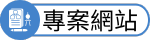 專案網站