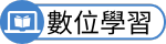 數位學習
